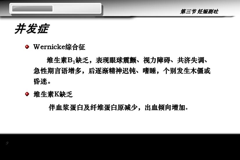 【醫學PPT課件】妊娠劇吐 人衛版教學PPT課件第9頁