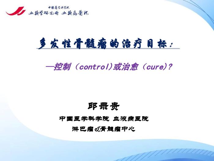 【醫學PPT課件】多發性骨髓瘤的治療目標 中國醫學科學院血液病醫院第1頁