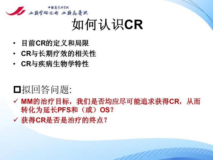 【醫學PPT課件】多發性骨髓瘤的治療目標 中國醫學科學院血液病醫院第2頁