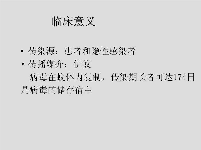 【醫學PPT課件】第28章 黃病毒 江蘇大學第13頁