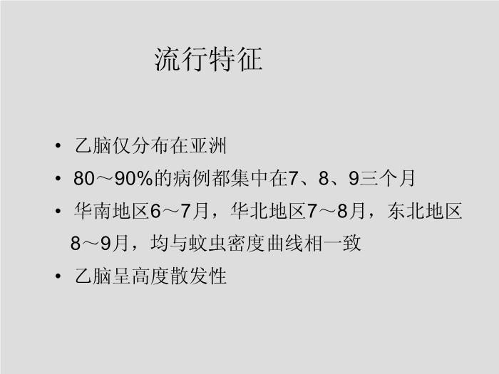 【醫學PPT課件】第28章 黃病毒 江蘇大學第6頁