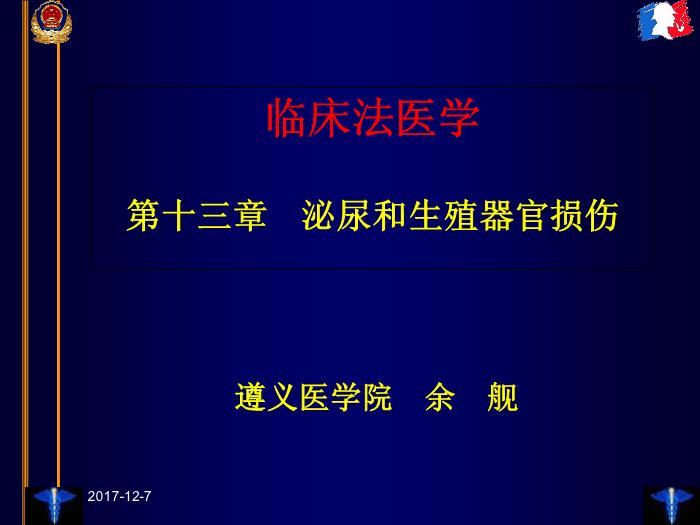 【醫學PPT課件】臨床法醫學第十三章 泌尿和生殖器官損傷第1頁
