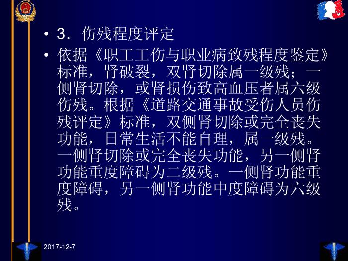 【醫學PPT課件】臨床法醫學第十三章 泌尿和生殖器官損傷第10頁