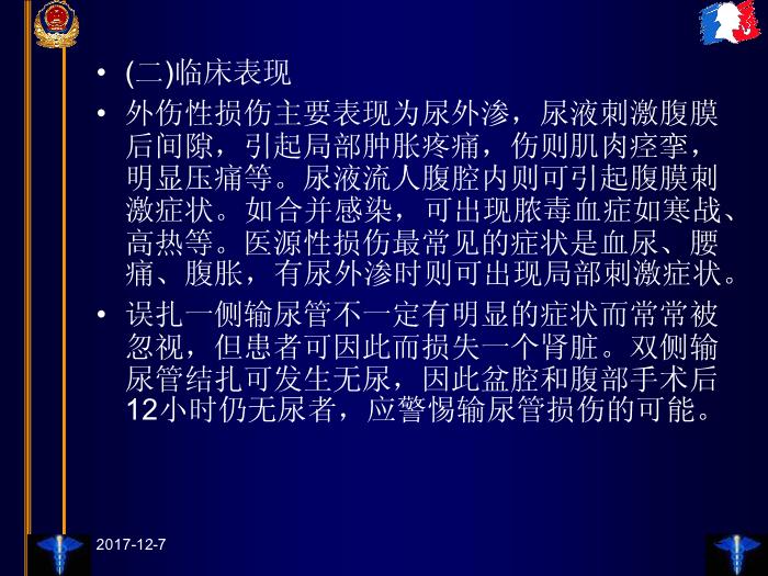 【醫學PPT課件】臨床法醫學第十三章 泌尿和生殖器官損傷第12頁