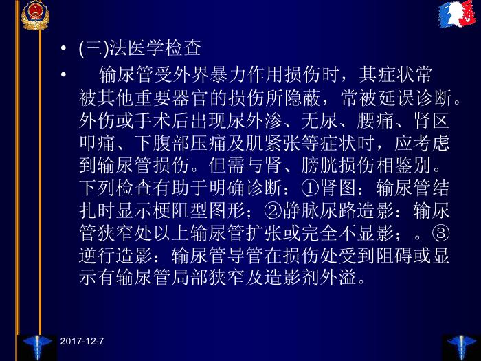 【醫學PPT課件】臨床法醫學第十三章 泌尿和生殖器官損傷第13頁