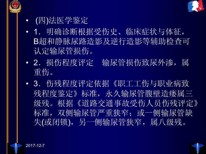【醫學PPT課件】臨床法醫學第十三章 泌尿和生殖器官損傷第14頁