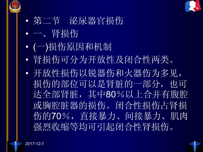 【醫學PPT課件】臨床法醫學第十三章 泌尿和生殖器官損傷第3頁