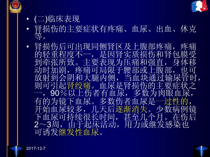 【醫學PPT課件】臨床法醫學第十三章 泌尿和生殖器官損傷第5頁