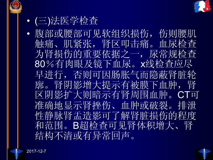 【醫學PPT課件】臨床法醫學第十三章 泌尿和生殖器官損傷第6頁