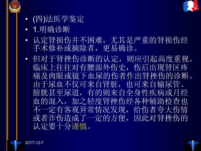 【醫學PPT課件】臨床法醫學第十三章 泌尿和生殖器官損傷第7頁