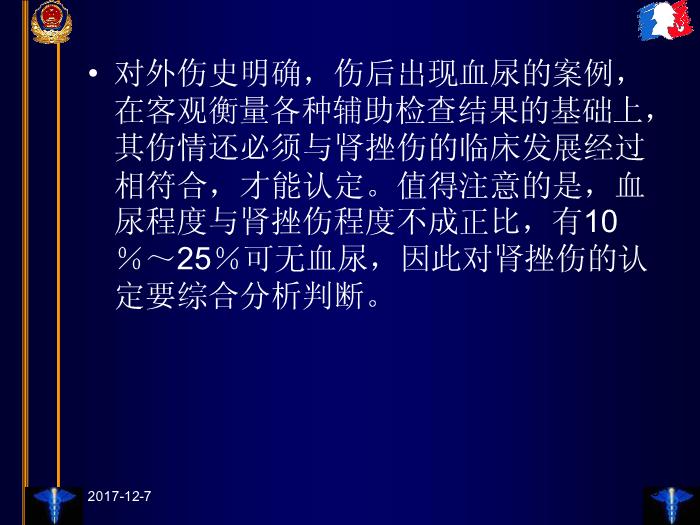 【醫學PPT課件】臨床法醫學第十三章 泌尿和生殖器官損傷第8頁