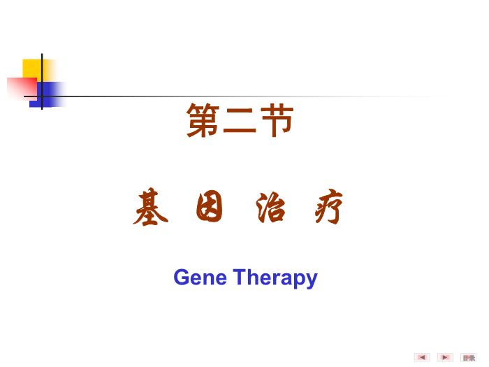 【醫學PPT課件】第二十五章 基因診斷與基因治療 醫學微生物學教學課件第14頁