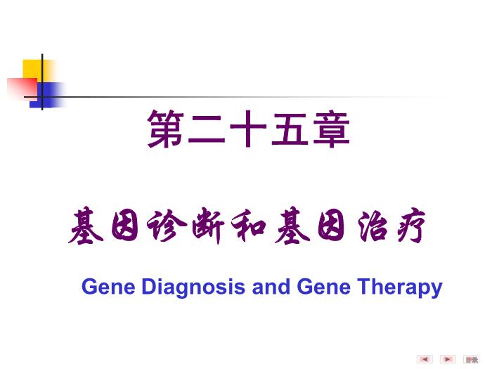 【醫學PPT課件】第二十五章 基因診斷與基因治療 醫學微生物學教學課件第2頁