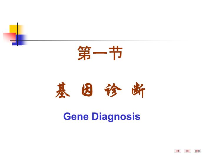 【醫學PPT課件】第二十五章 基因診斷與基因治療 醫學微生物學教學課件第3頁