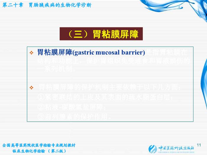 【醫學PPT課件】第20章 胃腸胰疾病的生物化學診斷第11頁