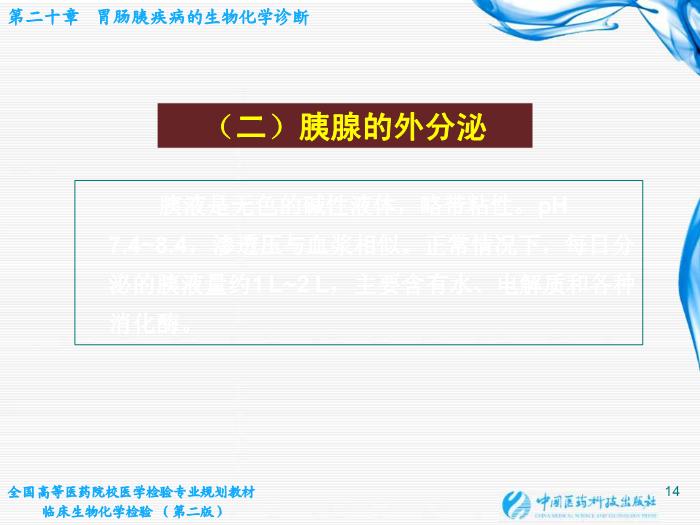 【醫學PPT課件】第20章 胃腸胰疾病的生物化學診斷第14頁
