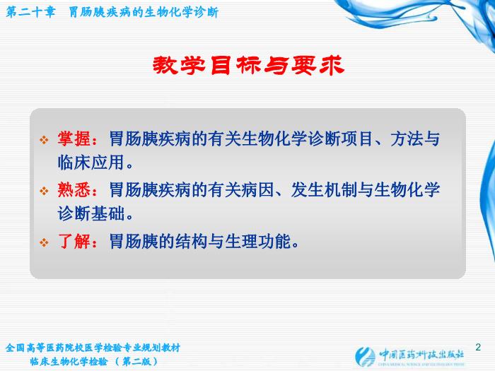 【醫學PPT課件】第20章 胃腸胰疾病的生物化學診斷第2頁