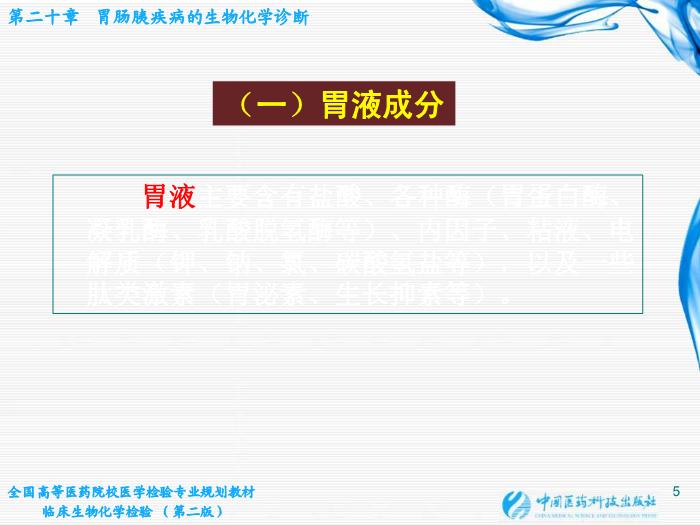【醫學PPT課件】第20章 胃腸胰疾病的生物化學診斷第5頁