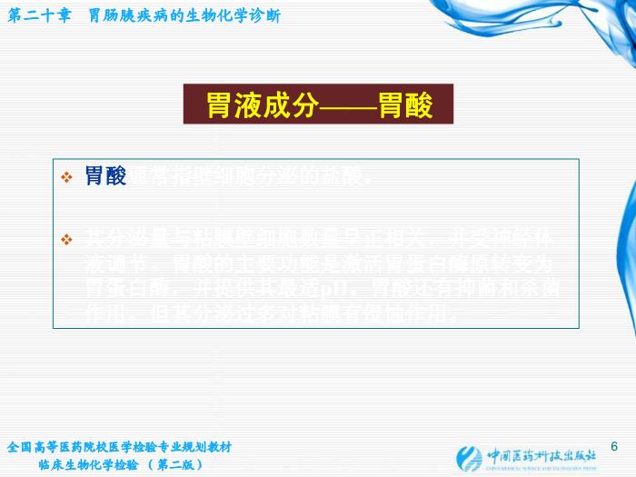 【醫學PPT課件】第20章 胃腸胰疾病的生物化學診斷第6頁