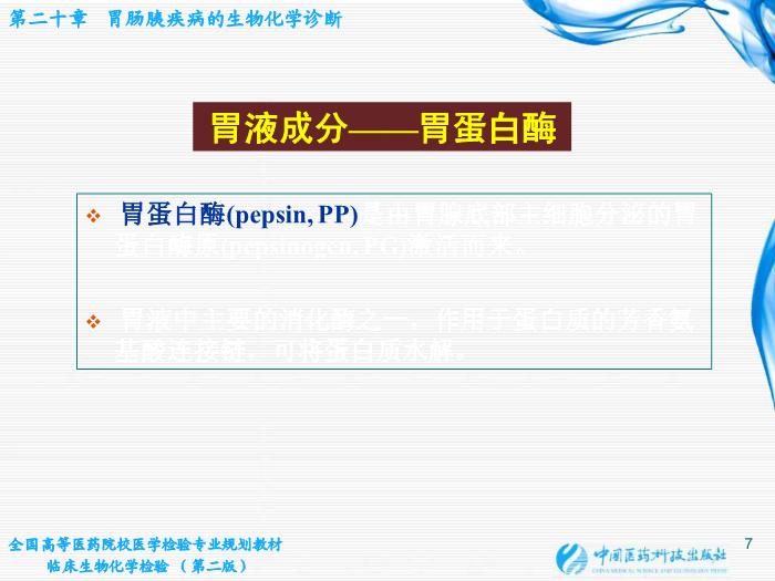 【醫學PPT課件】第20章 胃腸胰疾病的生物化學診斷第7頁