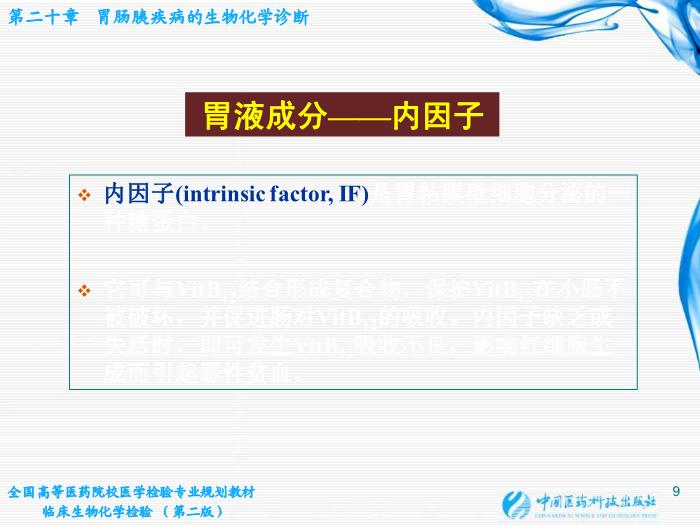 【醫學PPT課件】第20章 胃腸胰疾病的生物化學診斷第9頁