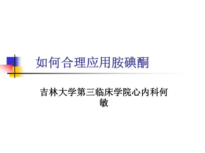 【醫學PPT課件】如何合理應用胺碘酮-吉林大學第三臨床學院心內科何敏-PPT課件預覽圖（1）