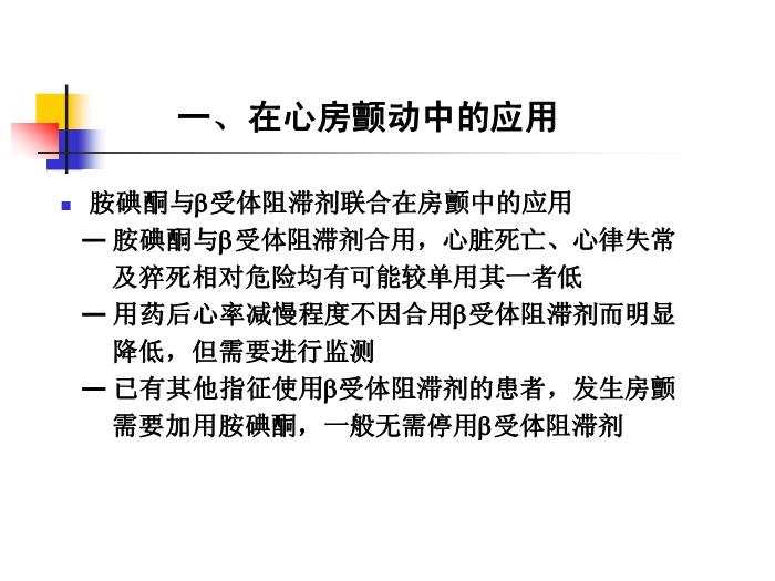 【醫學PPT課件】如何合理應用胺碘酮-吉林大學第三臨床學院心內科何敏-PPT課件預覽圖（10）