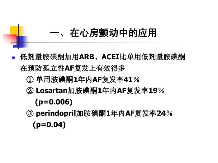 【醫學PPT課件】如何合理應用胺碘酮-吉林大學第三臨床學院心內科何敏-PPT課件預覽圖（11）