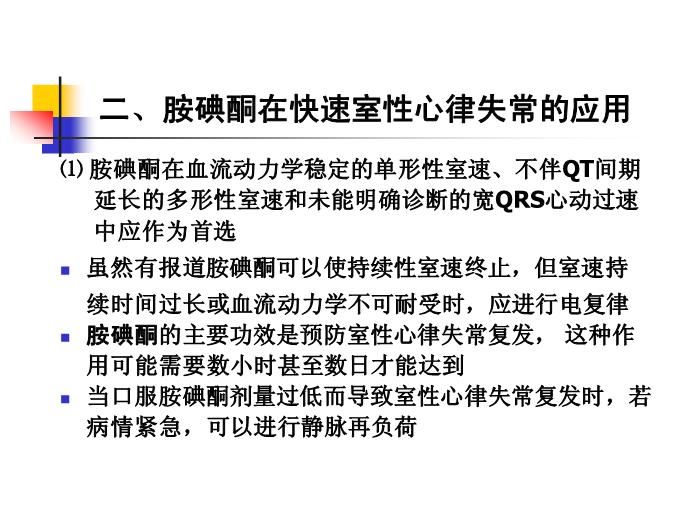 【醫學PPT課件】如何合理應用胺碘酮-吉林大學第三臨床學院心內科何敏-PPT課件預覽圖（12）