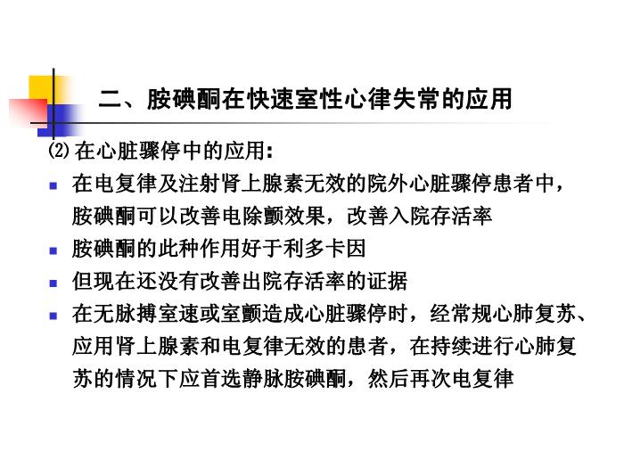 【醫學PPT課件】如何合理應用胺碘酮-吉林大學第三臨床學院心內科何敏-PPT課件預覽圖（13）
