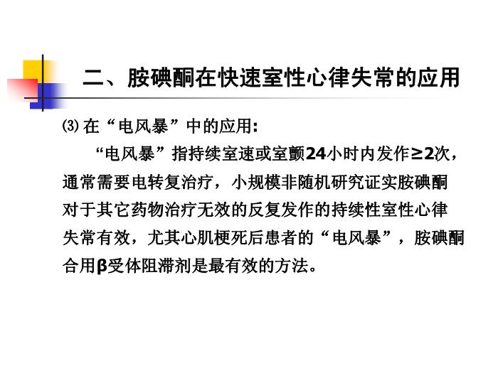 【醫學PPT課件】如何合理應用胺碘酮-吉林大學第三臨床學院心內科何敏-PPT課件預覽圖（14）