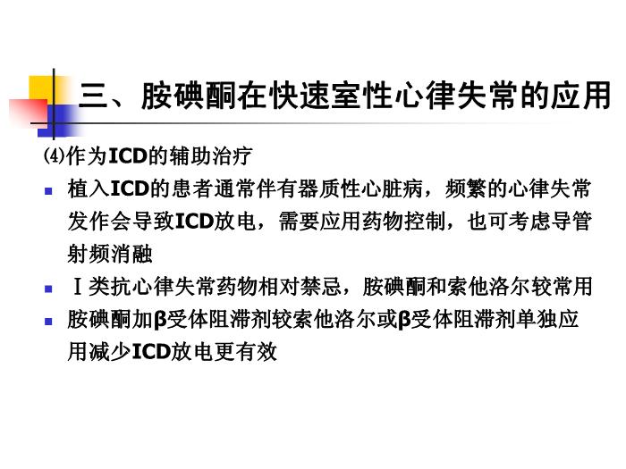 【醫學PPT課件】如何合理應用胺碘酮-吉林大學第三臨床學院心內科何敏-PPT課件預覽圖（15）