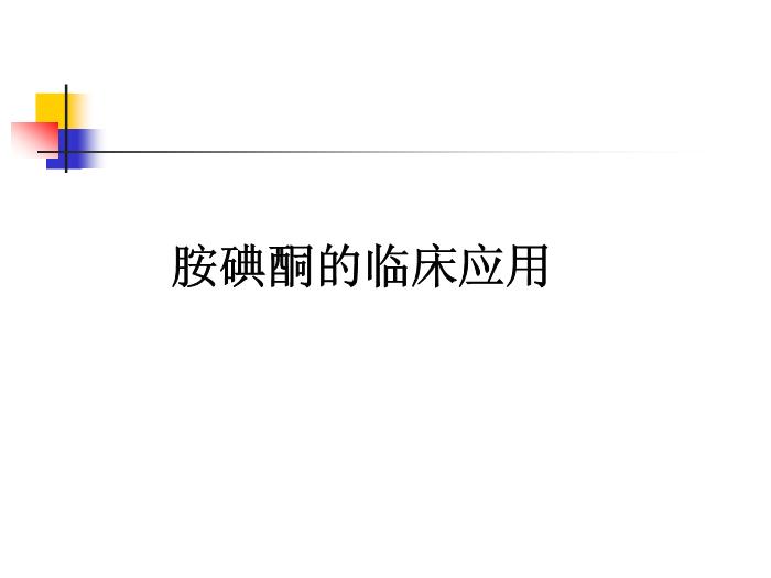 【醫學PPT課件】如何合理應用胺碘酮-吉林大學第三臨床學院心內科何敏-PPT課件預覽圖（5）