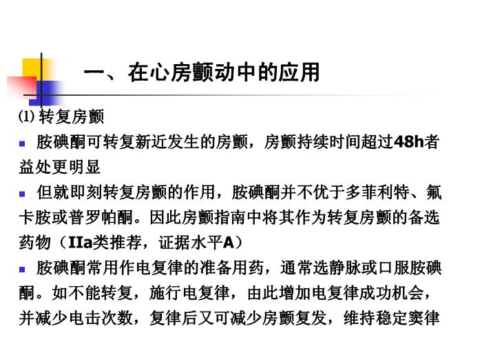 【醫學PPT課件】如何合理應用胺碘酮-吉林大學第三臨床學院心內科何敏-PPT課件預覽圖（6）