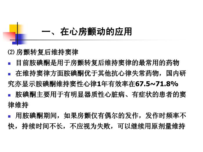 【醫學PPT課件】如何合理應用胺碘酮-吉林大學第三臨床學院心內科何敏-PPT課件預覽圖（7）