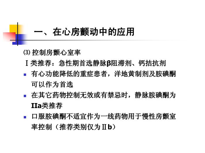 【醫學PPT課件】如何合理應用胺碘酮-吉林大學第三臨床學院心內科何敏-PPT課件預覽圖（8）