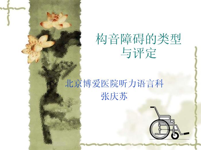 【醫學PPT課件】構音障礙的類型與評定 北京博愛醫院聽力語言科張慶蘇第1頁