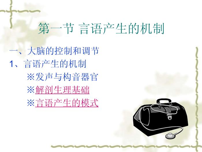 【醫學PPT課件】構音障礙的類型與評定 北京博愛醫院聽力語言科張慶蘇第2頁