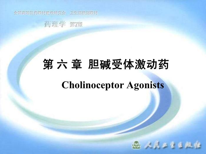 【醫學PPT課件】第 六 章  膽堿受體激動藥第1頁