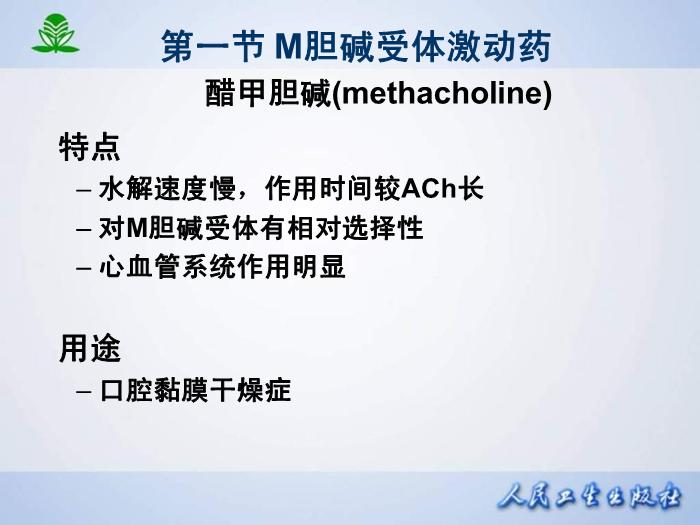 【醫學PPT課件】第 六 章  膽堿受體激動藥第12頁