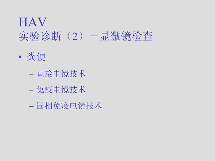 【醫學PPT課件】第26章 肝炎病毒 四川大學華西臨床醫學院  