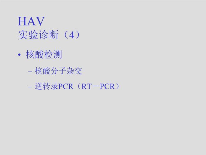 【醫學PPT課件】第26章 肝炎病毒 四川大學華西臨床醫學院  