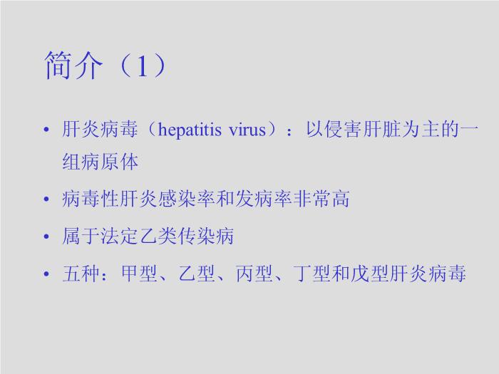 【醫學PPT課件】第26章 肝炎病毒 四川大學華西臨床醫學院  