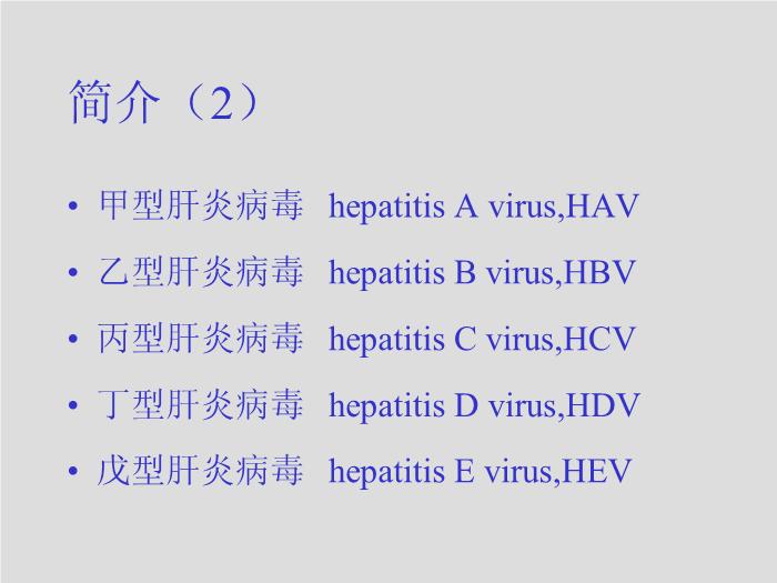 【醫學PPT課件】第26章 肝炎病毒 四川大學華西臨床醫學院  