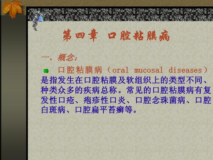 【醫學PPT課件】第四章  口腔粘膜病第1頁