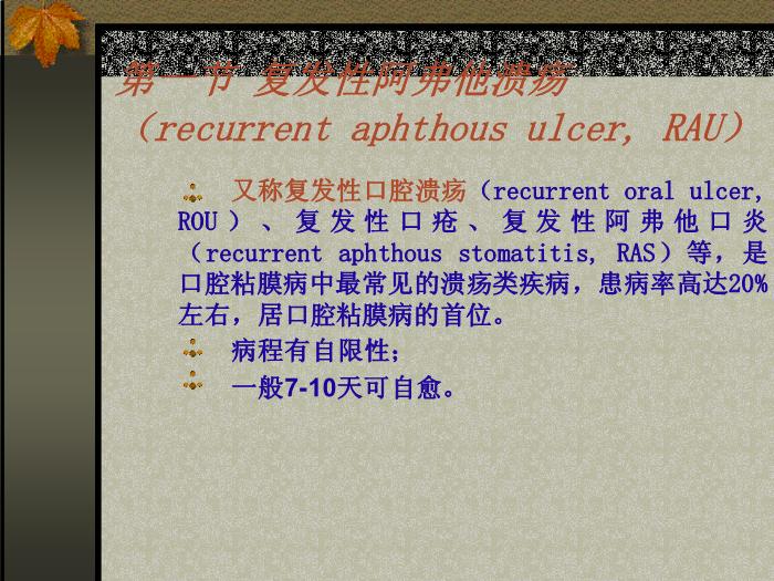 【醫學PPT課件】第四章  口腔粘膜病第2頁