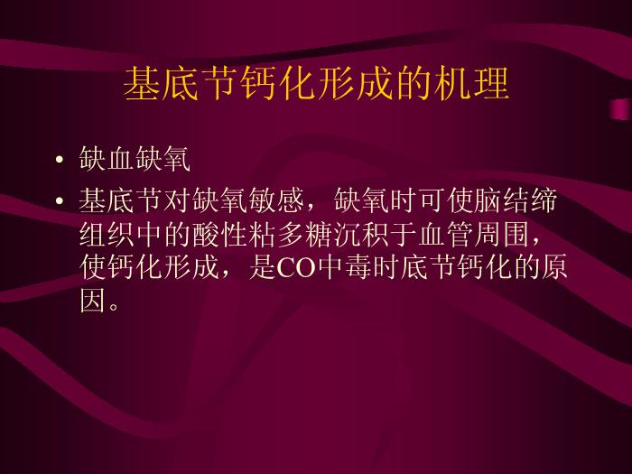 【醫學PPT課件】甲狀旁腺功能低下癥與腦基底節鈣化第11頁