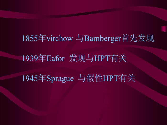 【醫學PPT課件】甲狀旁腺功能低下癥與腦基底節鈣化第2頁