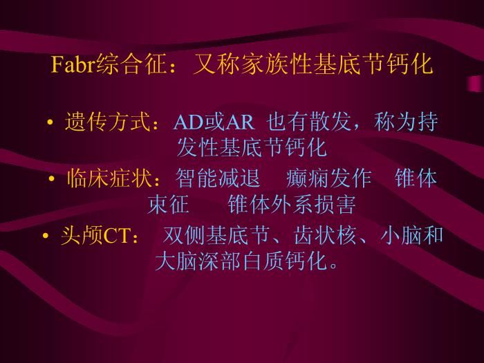 【醫學PPT課件】甲狀旁腺功能低下癥與腦基底節鈣化第4頁