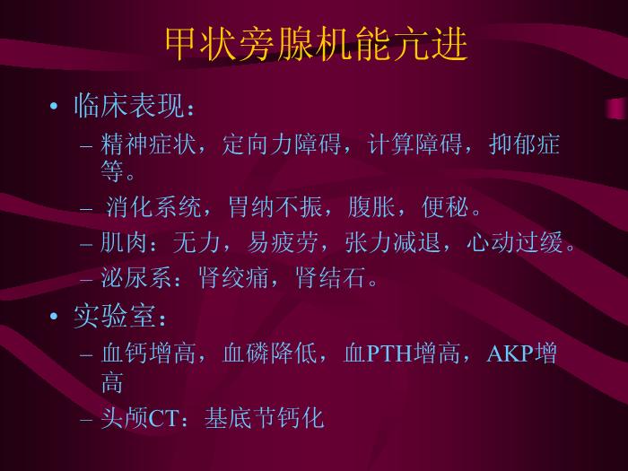 【醫學PPT課件】甲狀旁腺功能低下癥與腦基底節鈣化第6頁
